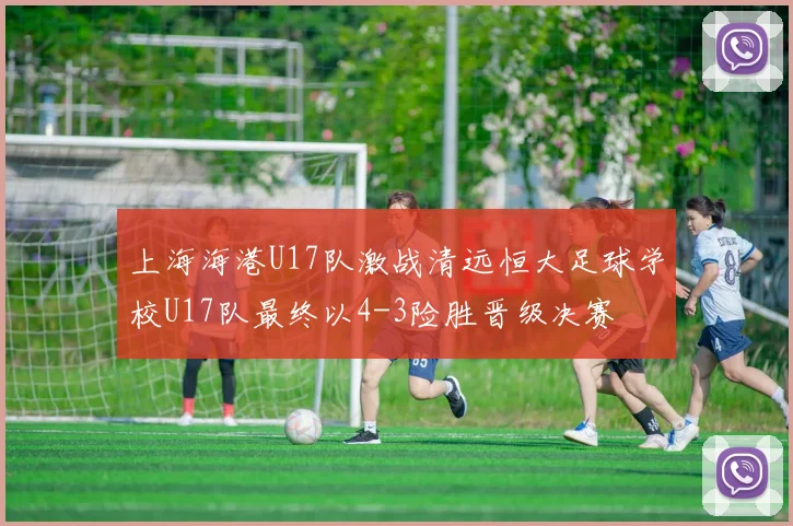 上海海港U17队激战清远恒大足球学校U17队最终以4-3险胜晋级决赛