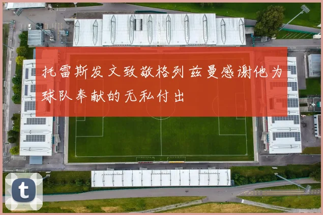 托雷斯发文致敬格列兹曼感谢他为球队奉献的无私付出