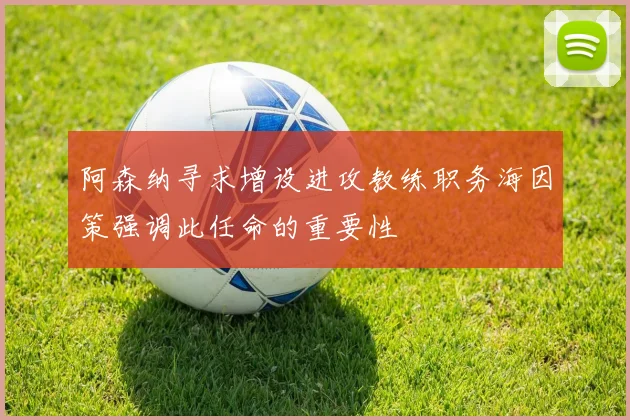 阿森纳寻求增设进攻教练职务海因策强调此任命的重要性