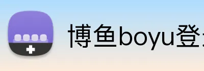 博鱼boyu登录 logo